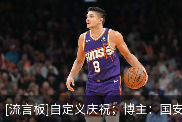[流言板]自定义庆祝；博主：国安让球员挑选进球后工体播放音乐